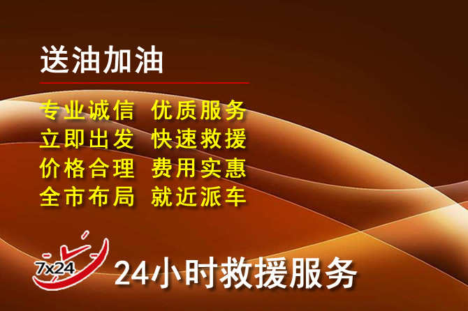 固镇道路救援汽车送机油